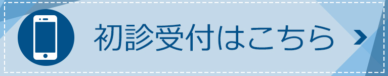 折田クリニック初診受付